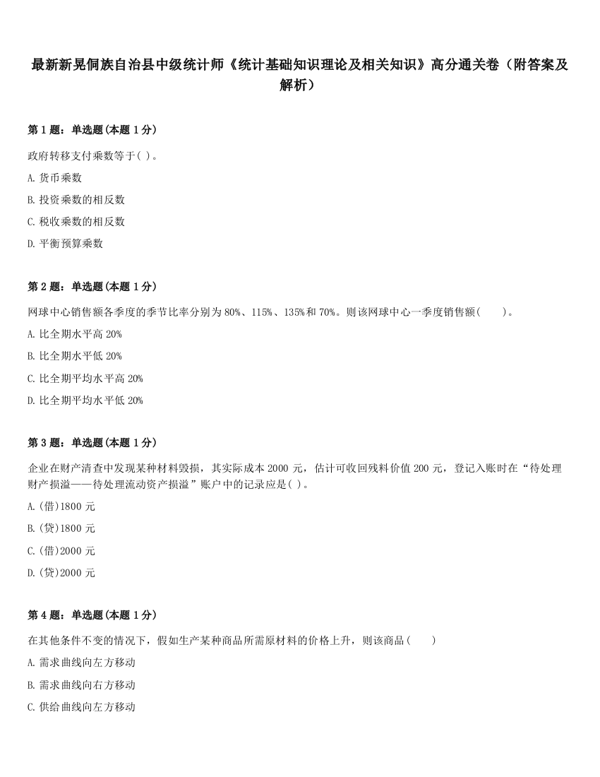 最新新晃侗族自治县中级统计师《统计基础知识理论及相关知识》高分通关卷（附答案及解析）