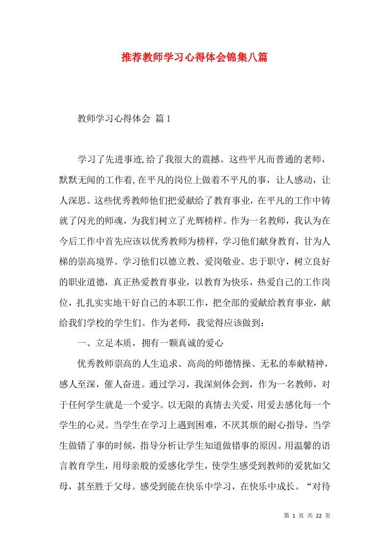 推荐教师学习心得体会锦集八篇