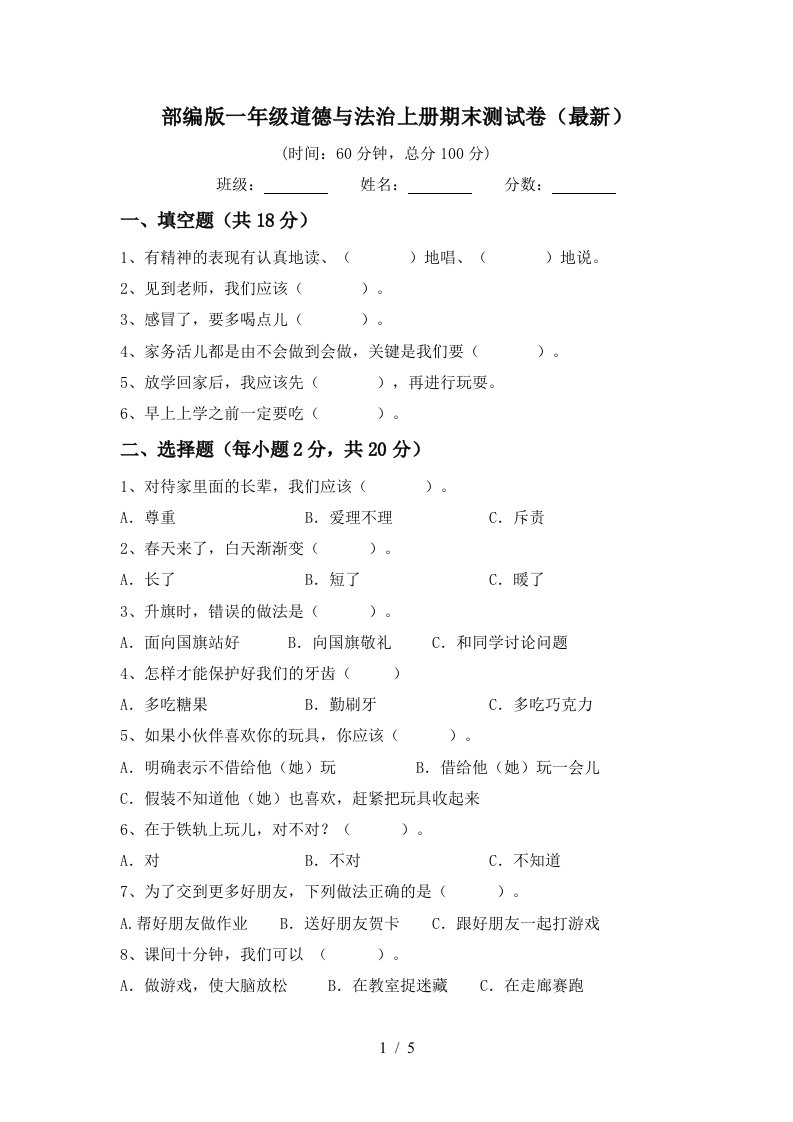 部编版一年级道德与法治上册期末测试卷最新