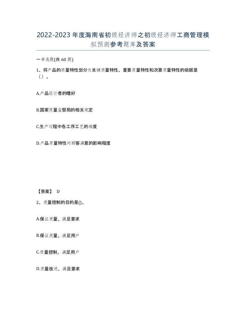 2022-2023年度海南省初级经济师之初级经济师工商管理模拟预测参考题库及答案