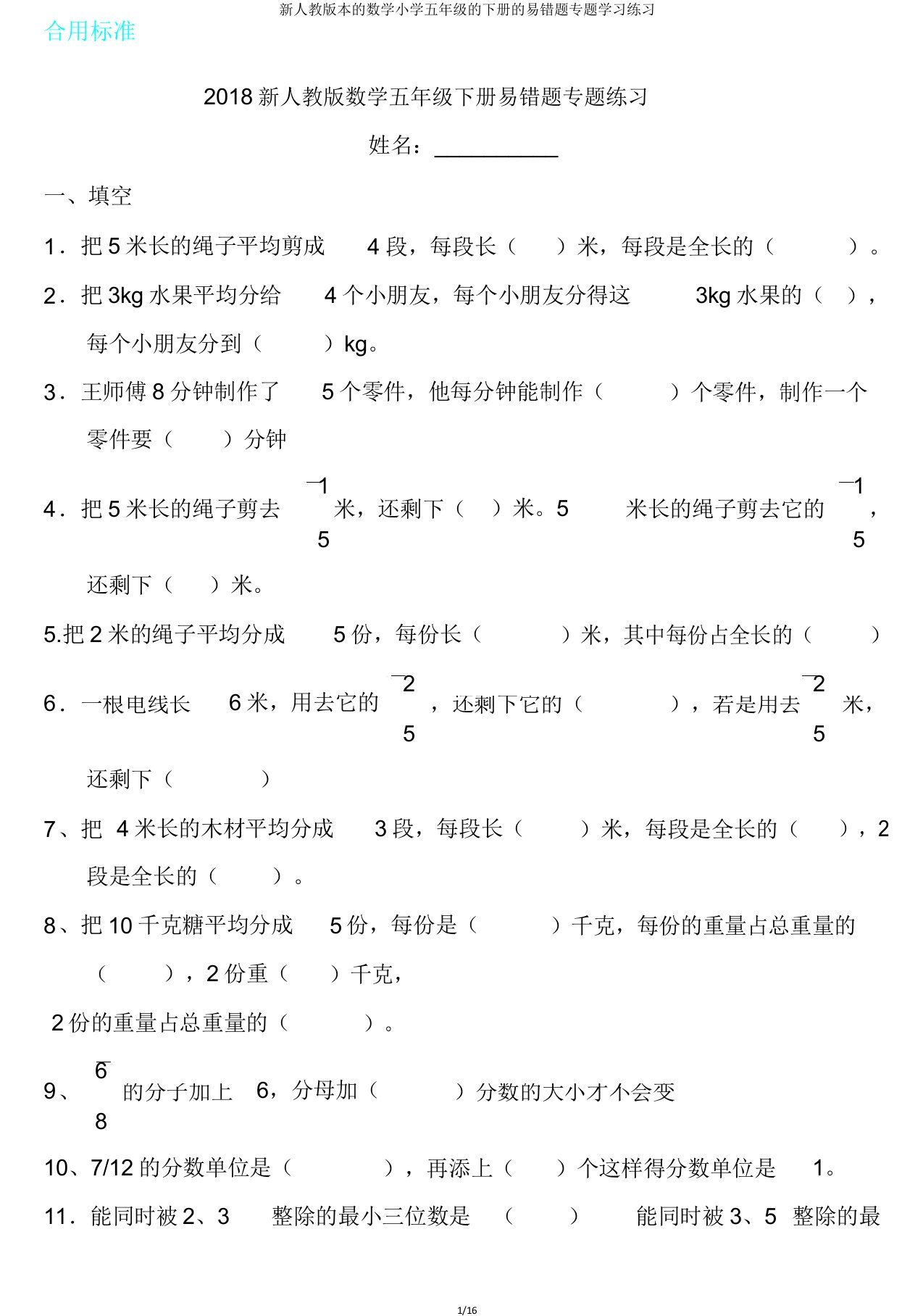 新人教版本的数学小学五年级的下册的易错题专题学习练习