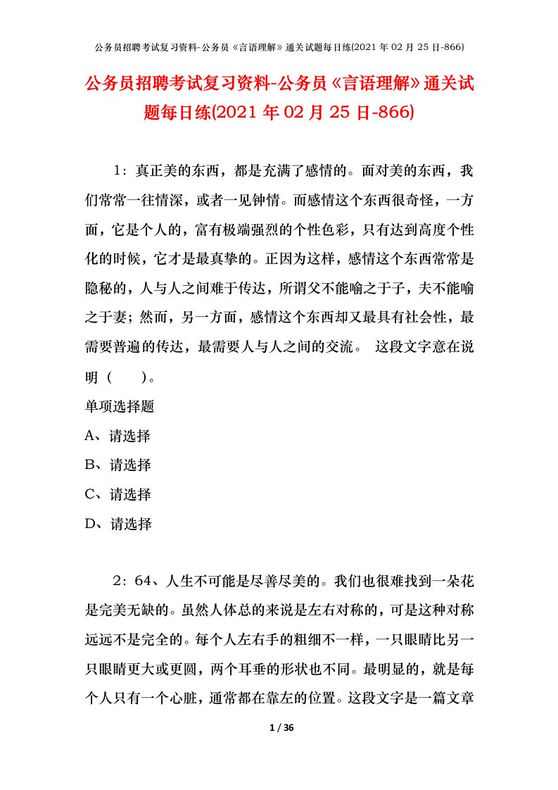 公务员招聘考试复习资料-公务员言语理解通关试题每日练2021年02月25日-866