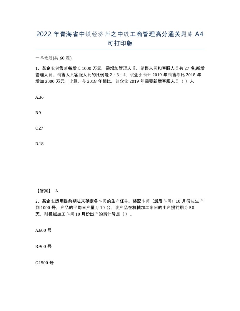 2022年青海省中级经济师之中级工商管理高分通关题库A4可打印版