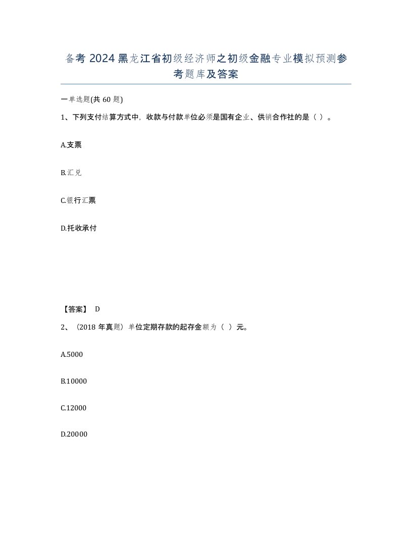 备考2024黑龙江省初级经济师之初级金融专业模拟预测参考题库及答案