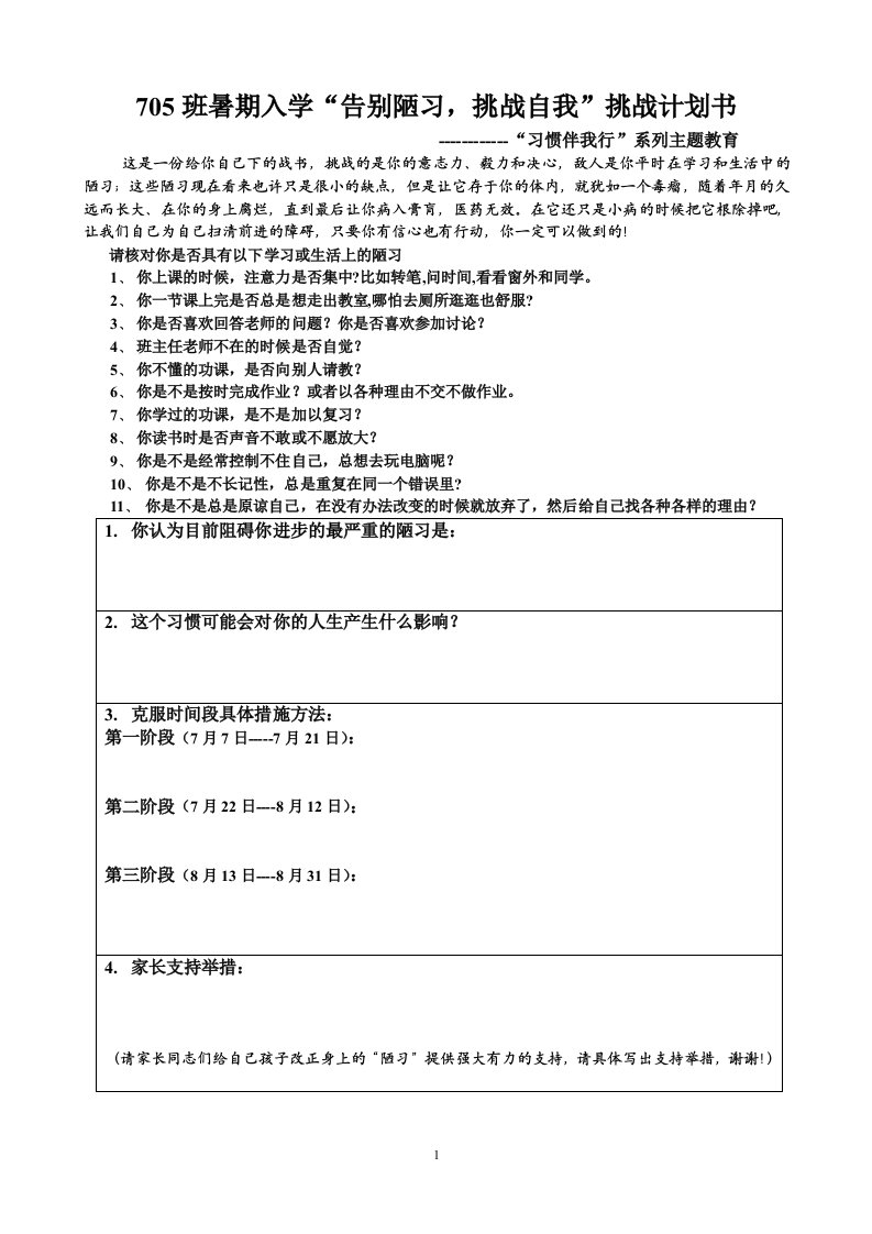 705班暑期入学“告别陋习，挑战自我”挑战计划书