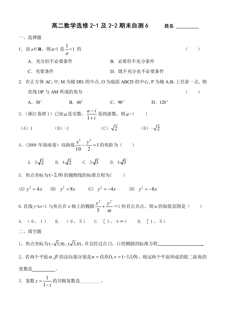 【小学中学教育精选】20081223高二数学选修2-1、2-2复习自测6