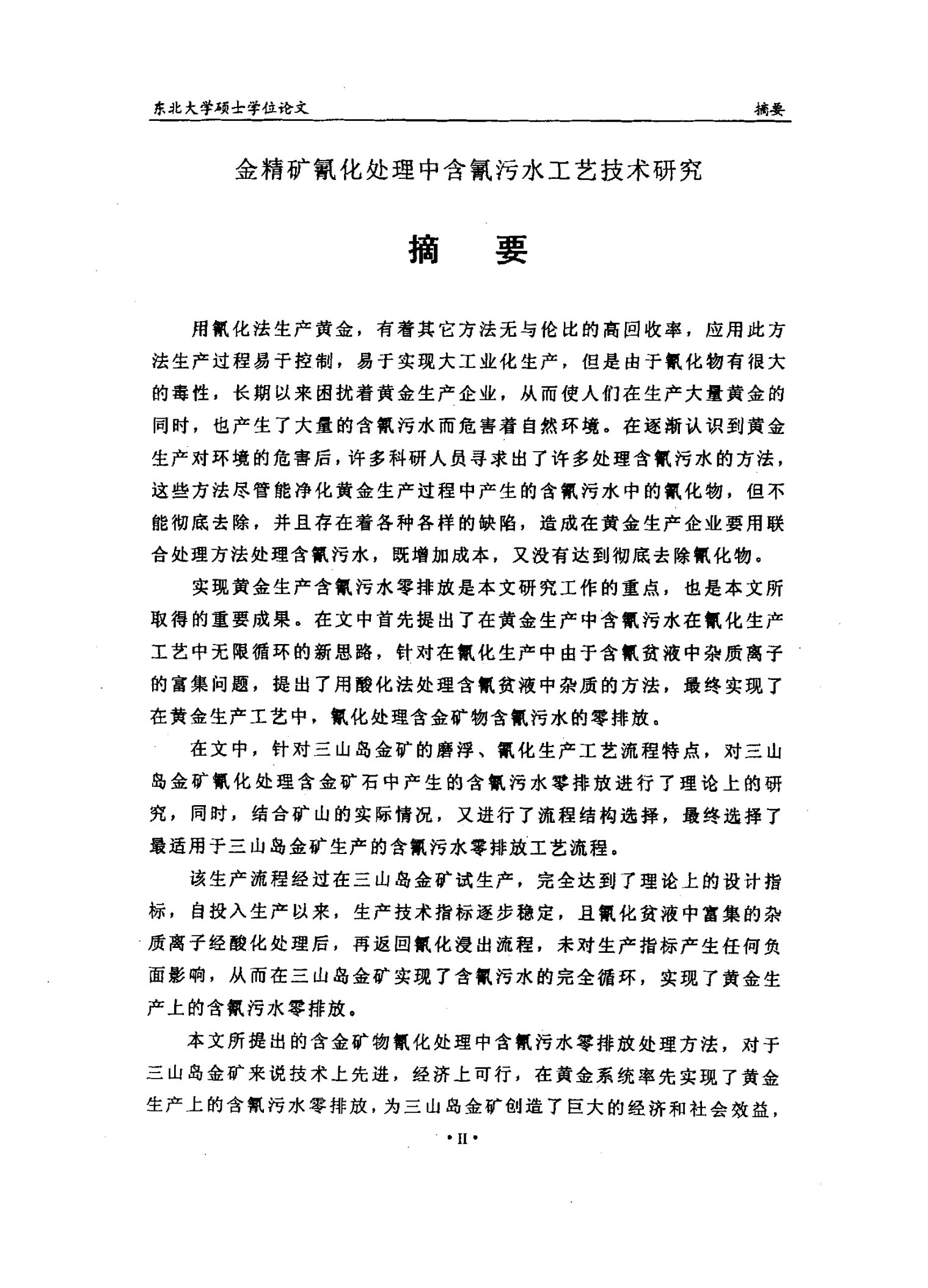 金精矿氰化处理中含氰污水工艺技术研究-矿业工程专业论文