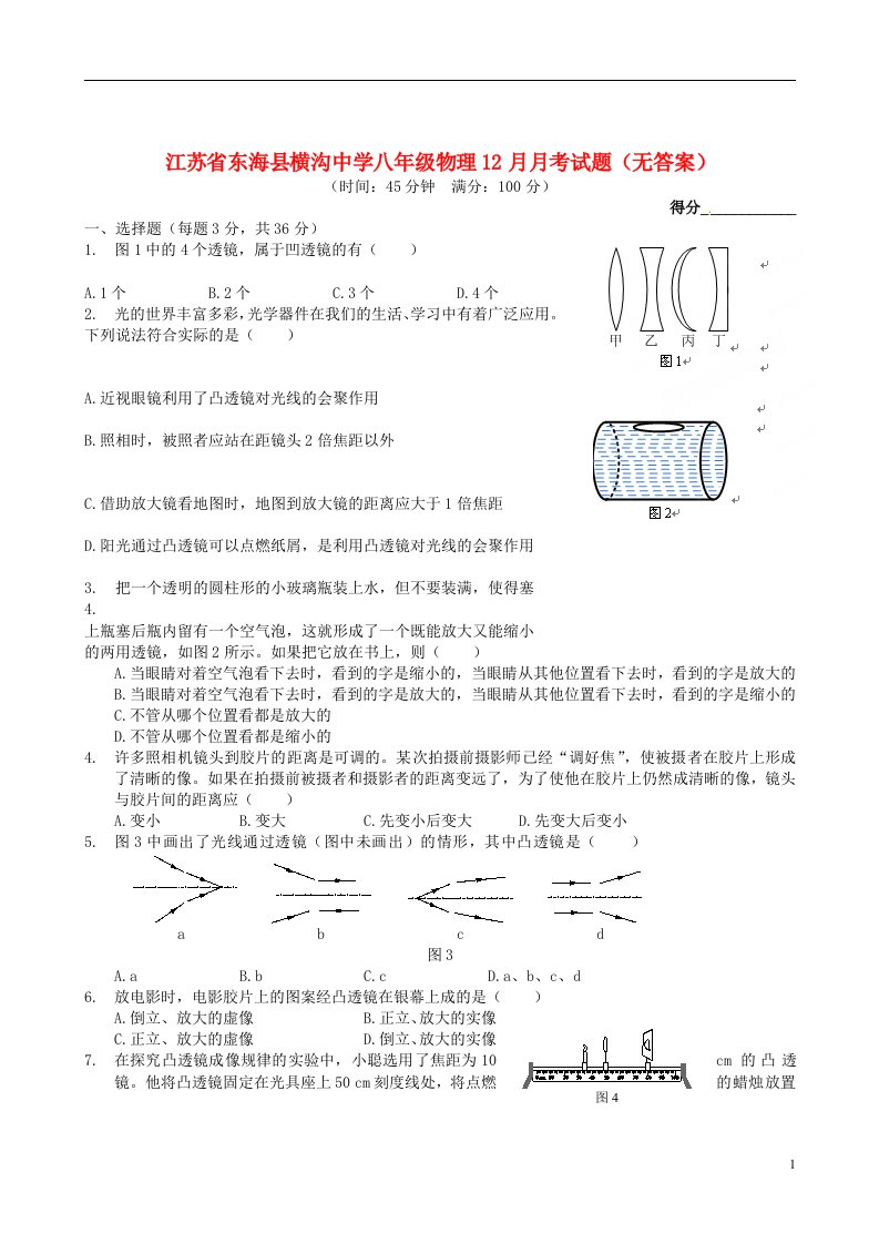 江苏省东海县横沟中学八级物理12月月考试题（无答案）