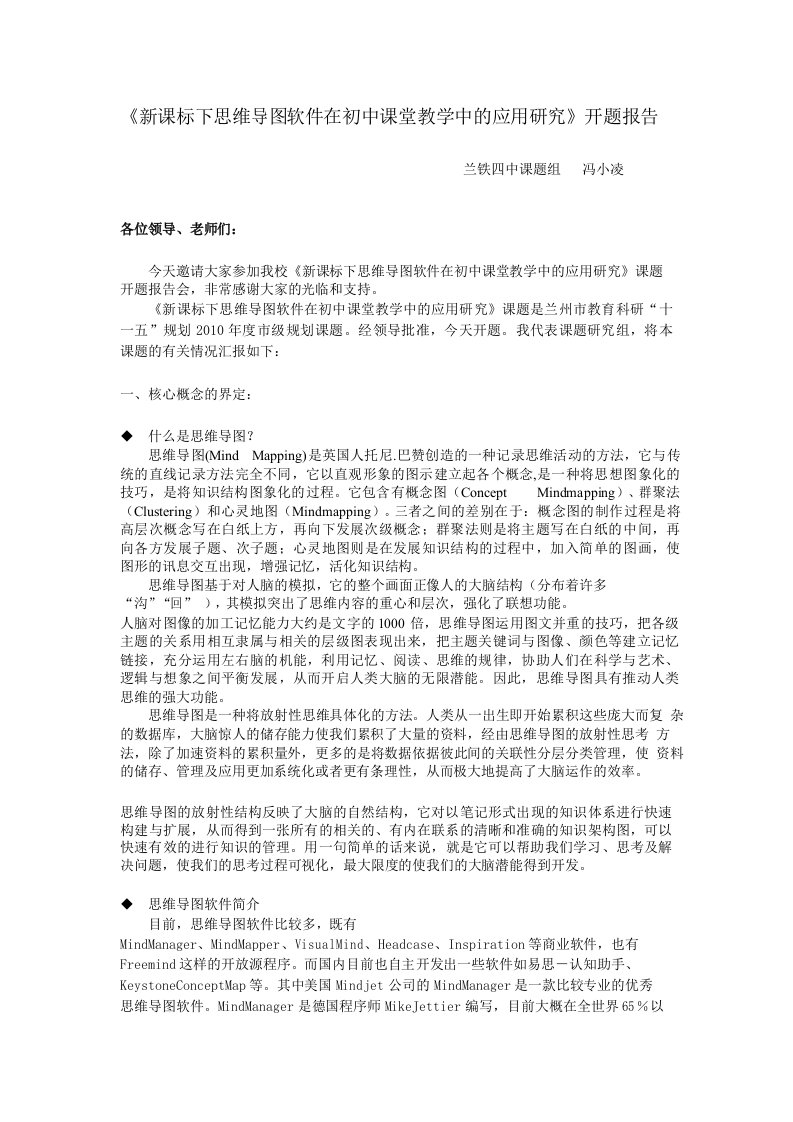 新课标下思维导图软件在初中课堂教学中的应用研究开题报告