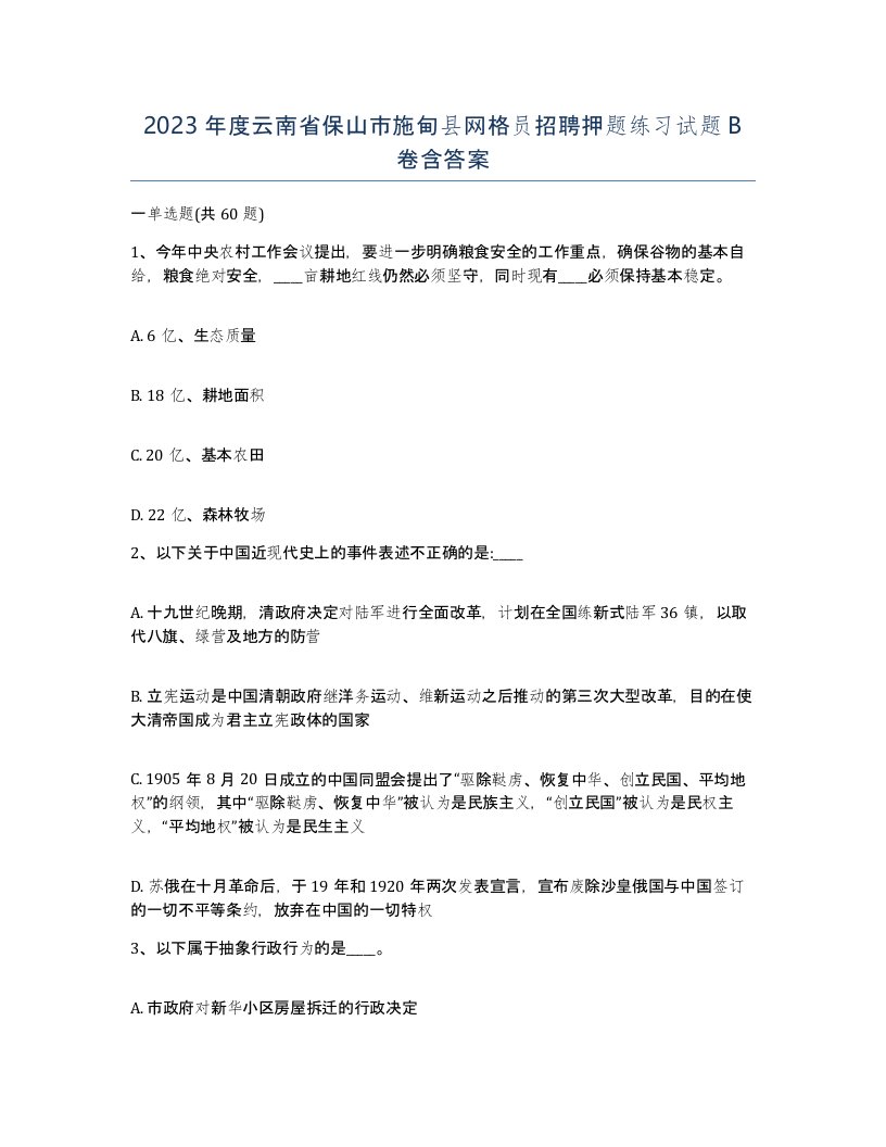 2023年度云南省保山市施甸县网格员招聘押题练习试题B卷含答案