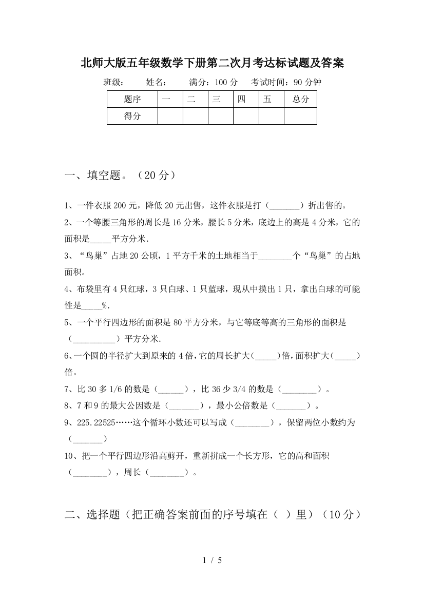 北师大版五年级数学下册第二次月考达标试题及答案