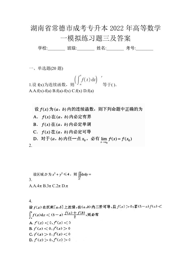 湖南省常德市成考专升本2022年高等数学一模拟练习题三及答案