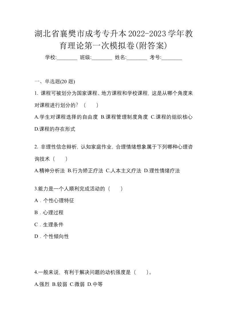 湖北省襄樊市成考专升本2022-2023学年教育理论第一次模拟卷附答案