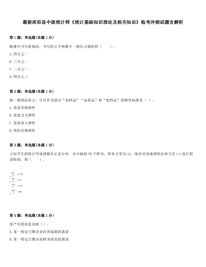 最新沭阳县中级统计师《统计基础知识理论及相关知识》临考冲刺试题含解析