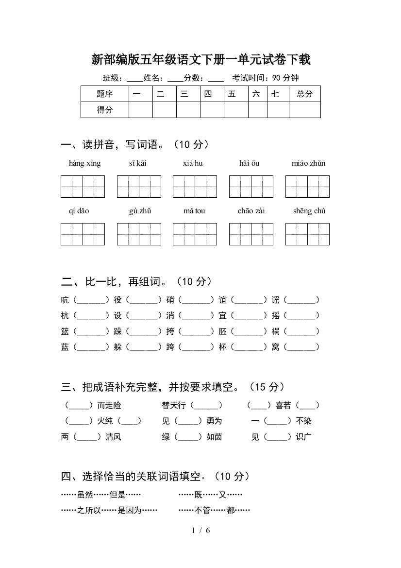 新部编版五年级语文下册一单元试卷下载