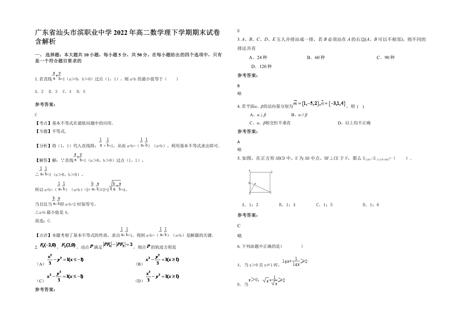 广东省汕头市滨职业中学2022年高二数学理下学期期末试卷含解析