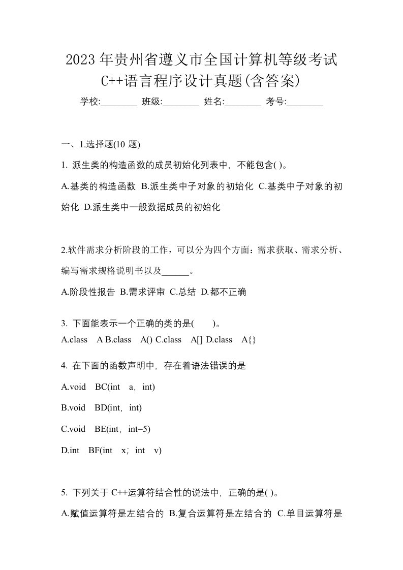 2023年贵州省遵义市全国计算机等级考试C语言程序设计真题含答案