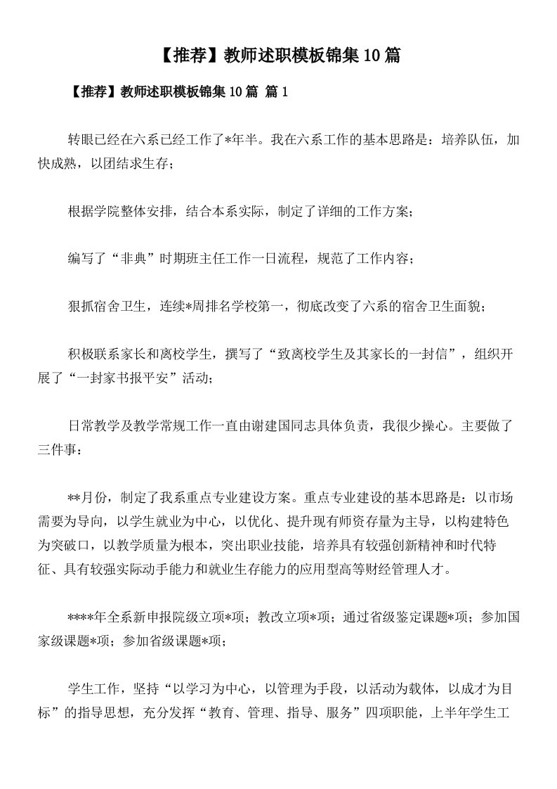 【推荐】教师述职模板锦集10篇