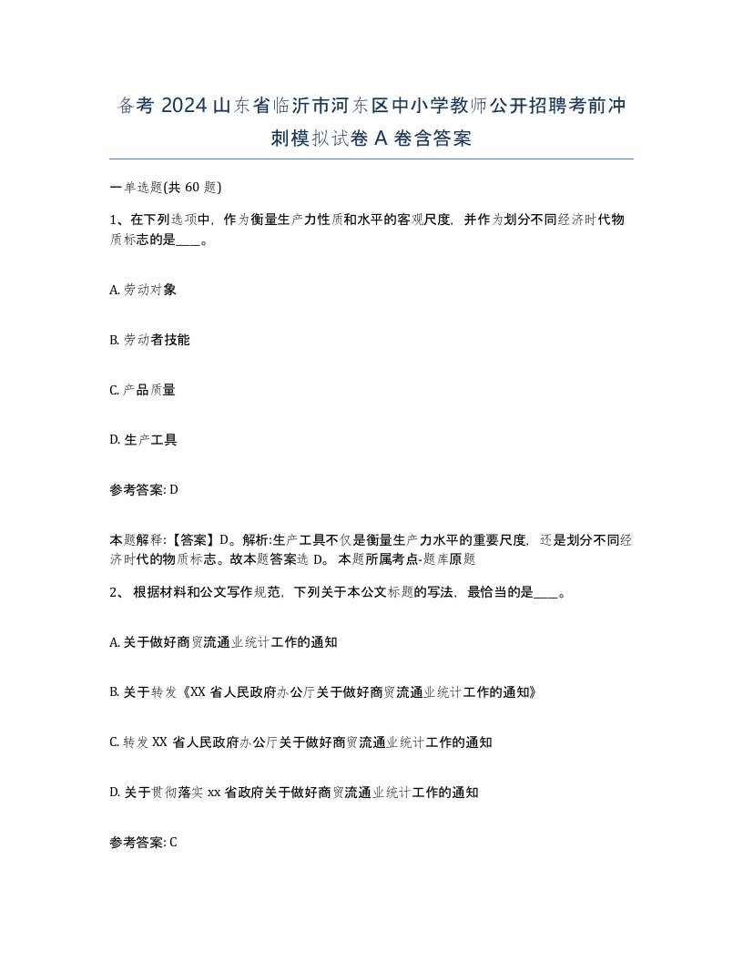 备考2024山东省临沂市河东区中小学教师公开招聘考前冲刺模拟试卷A卷含答案