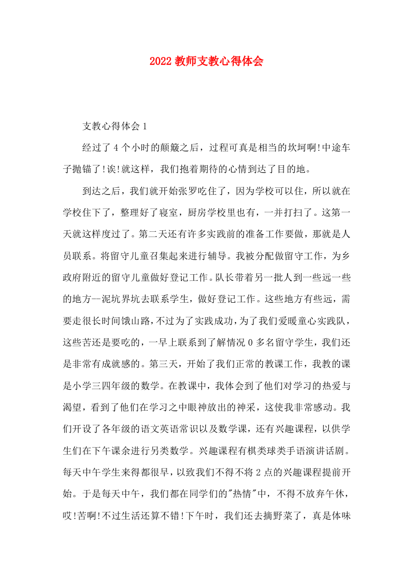 2022教师支教心得体会