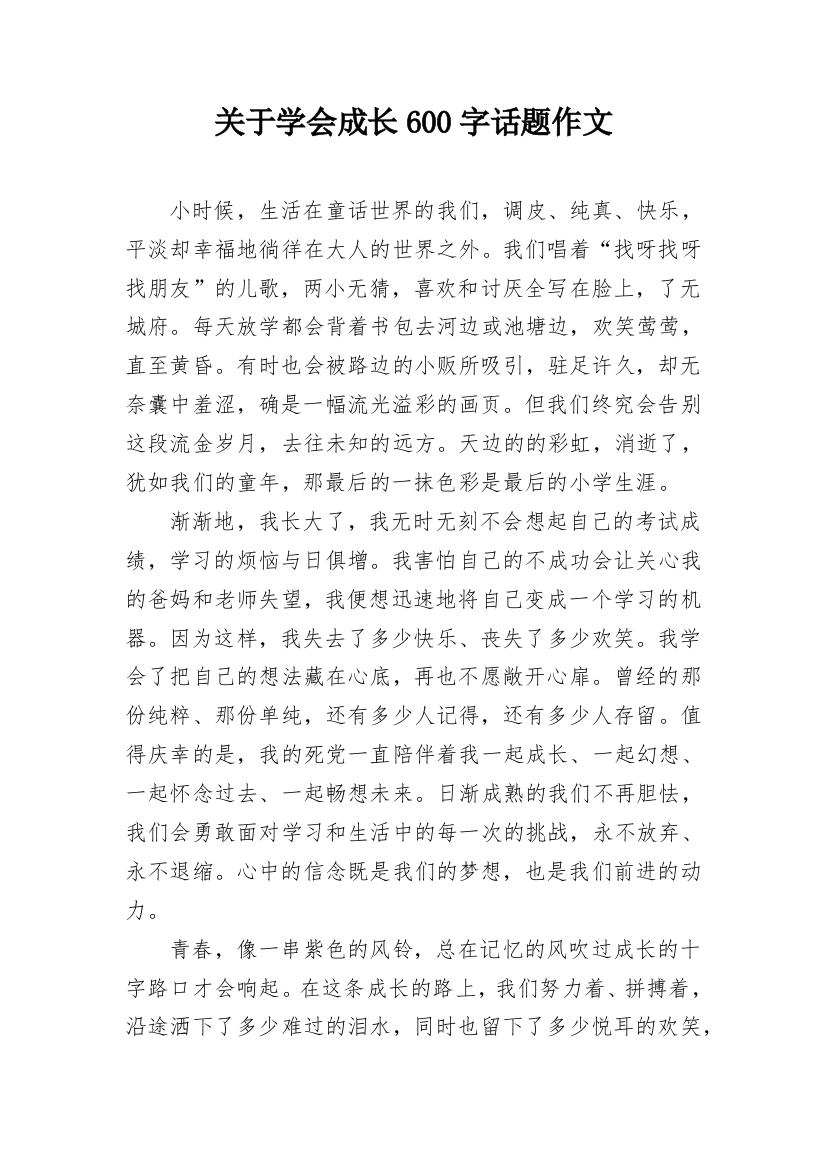 关于学会成长600字话题作文