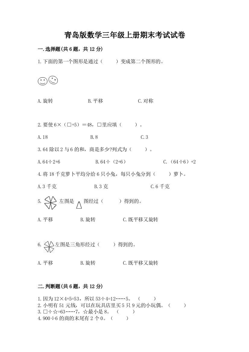 青岛版数学三年级上册期末考试试卷精华版