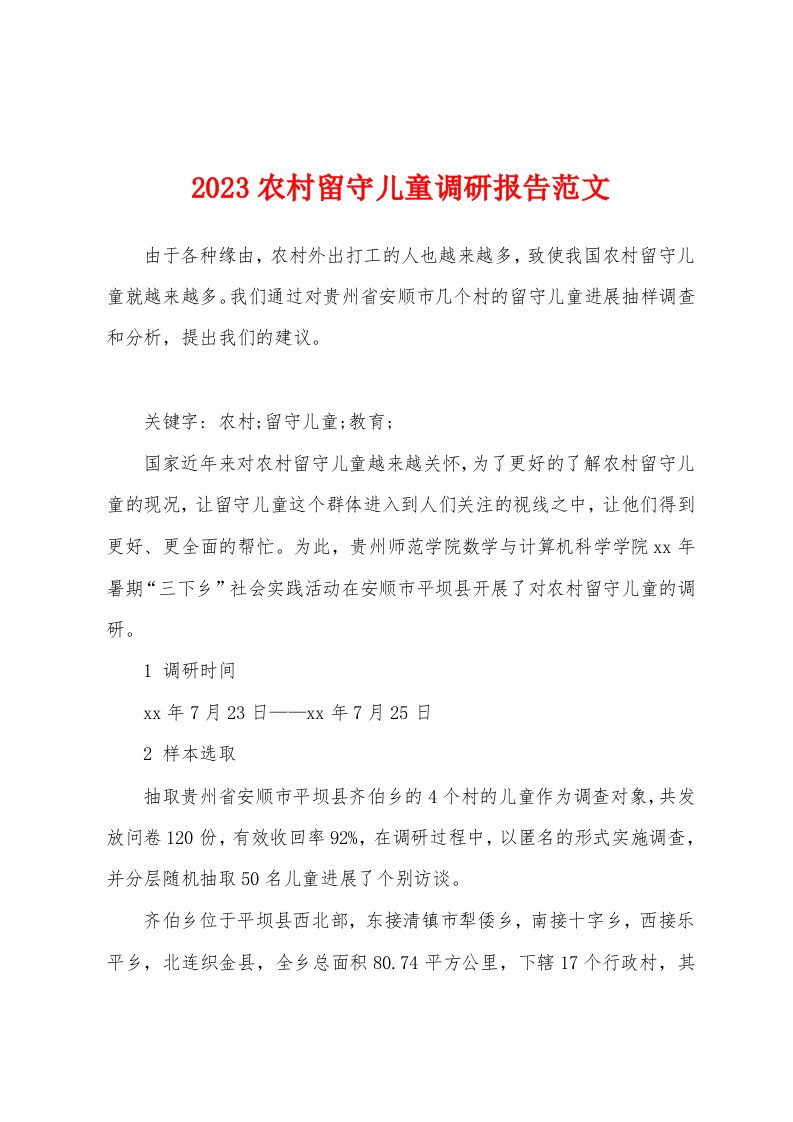 2023农村留守儿童调研报告范文