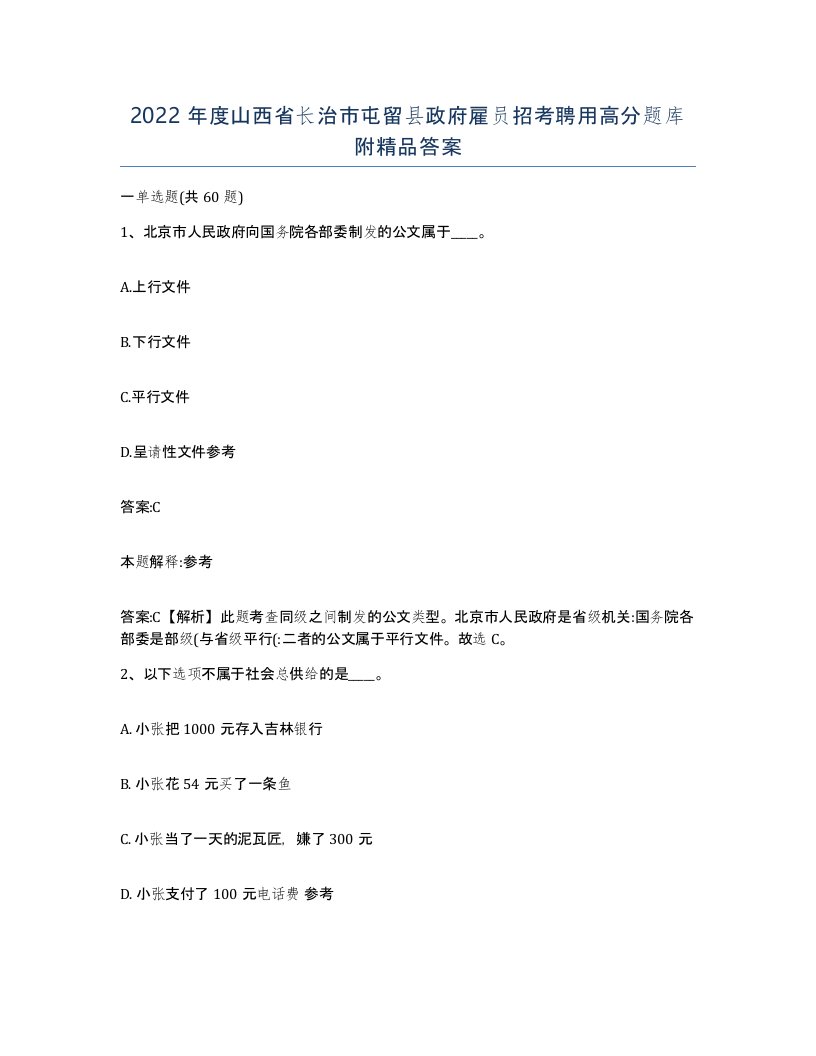 2022年度山西省长治市屯留县政府雇员招考聘用高分题库附答案