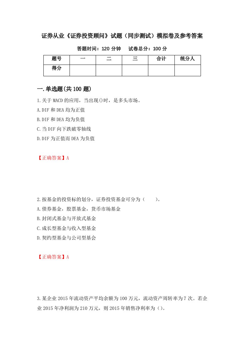 证券从业证券投资顾问试题同步测试模拟卷及参考答案第84次