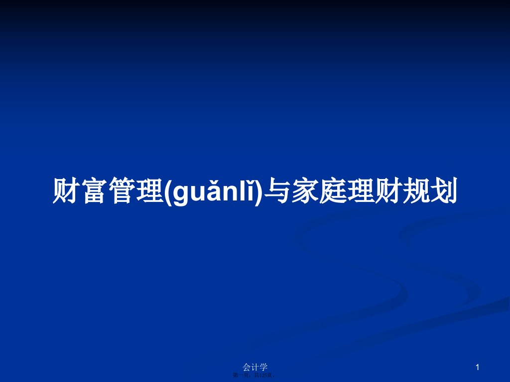 财富管理与家庭理财规划学习教案