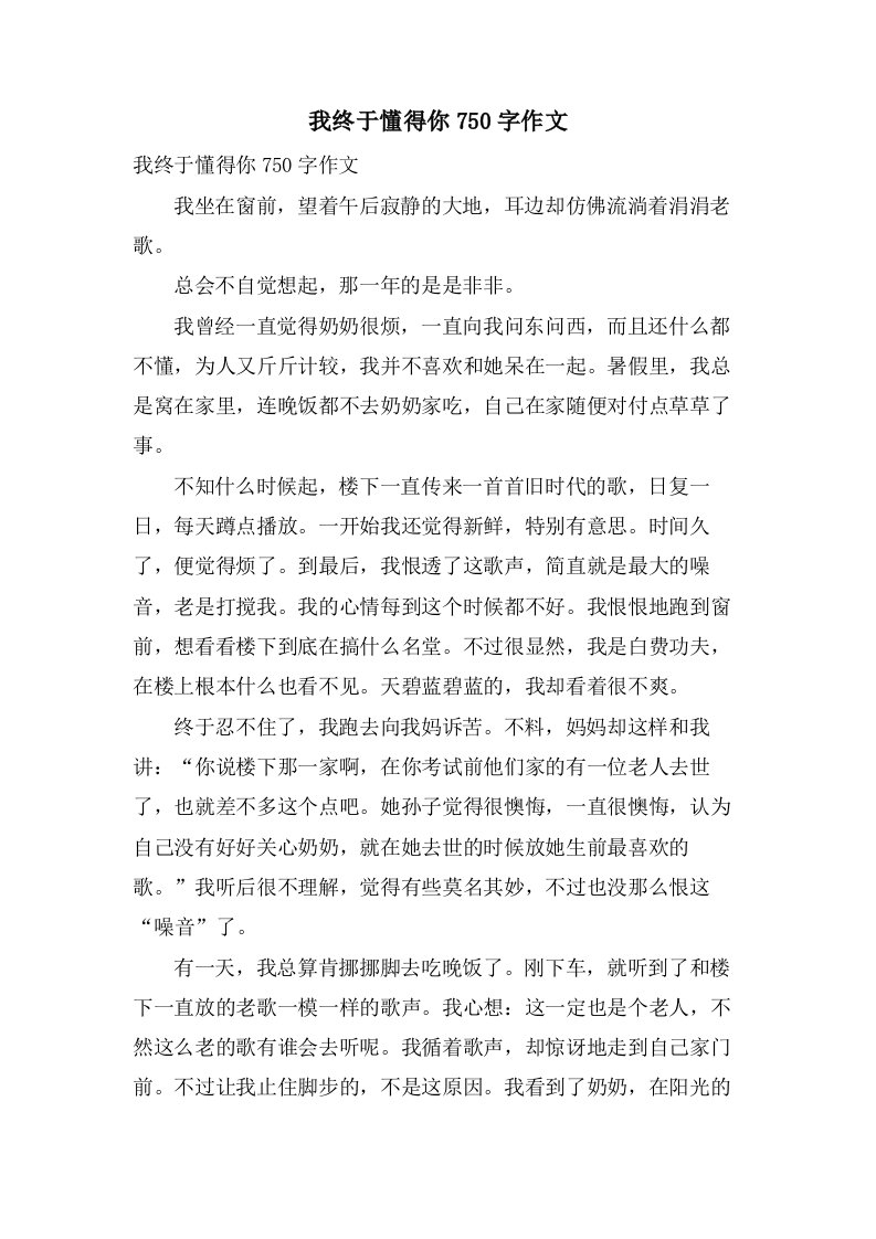 我终于懂得你750字作文