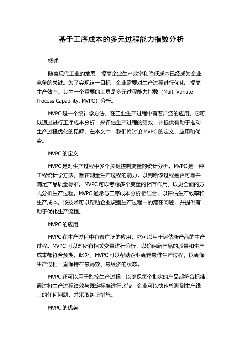 基于工序成本的多元过程能力指数分析