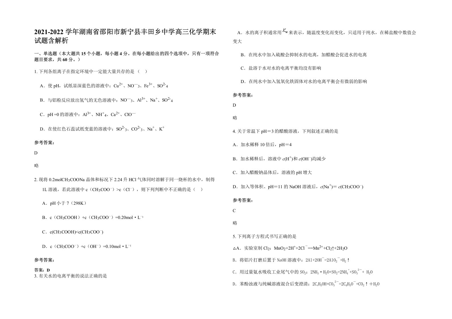 2021-2022学年湖南省邵阳市新宁县丰田乡中学高三化学期末试题含解析