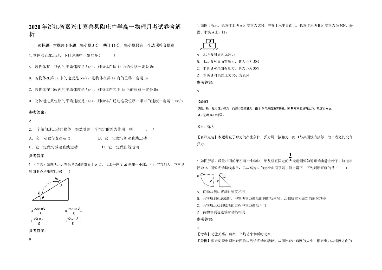 2020年浙江省嘉兴市嘉善县陶庄中学高一物理月考试卷含解析