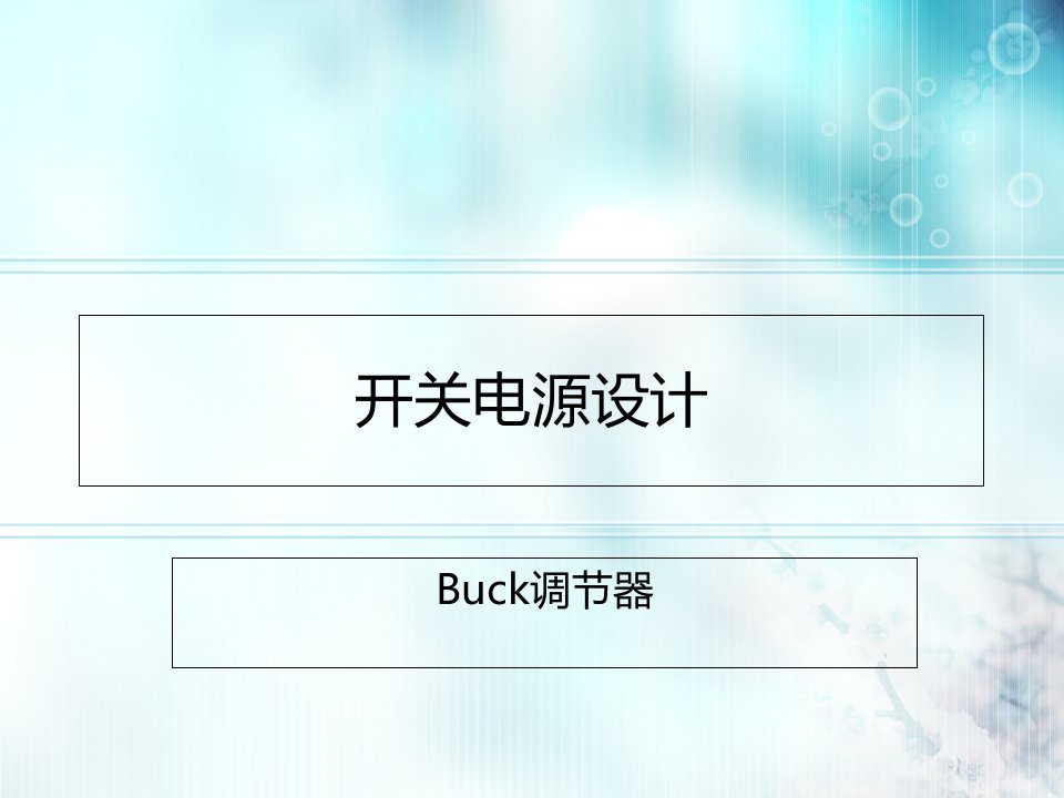 开关电源设计-Buck