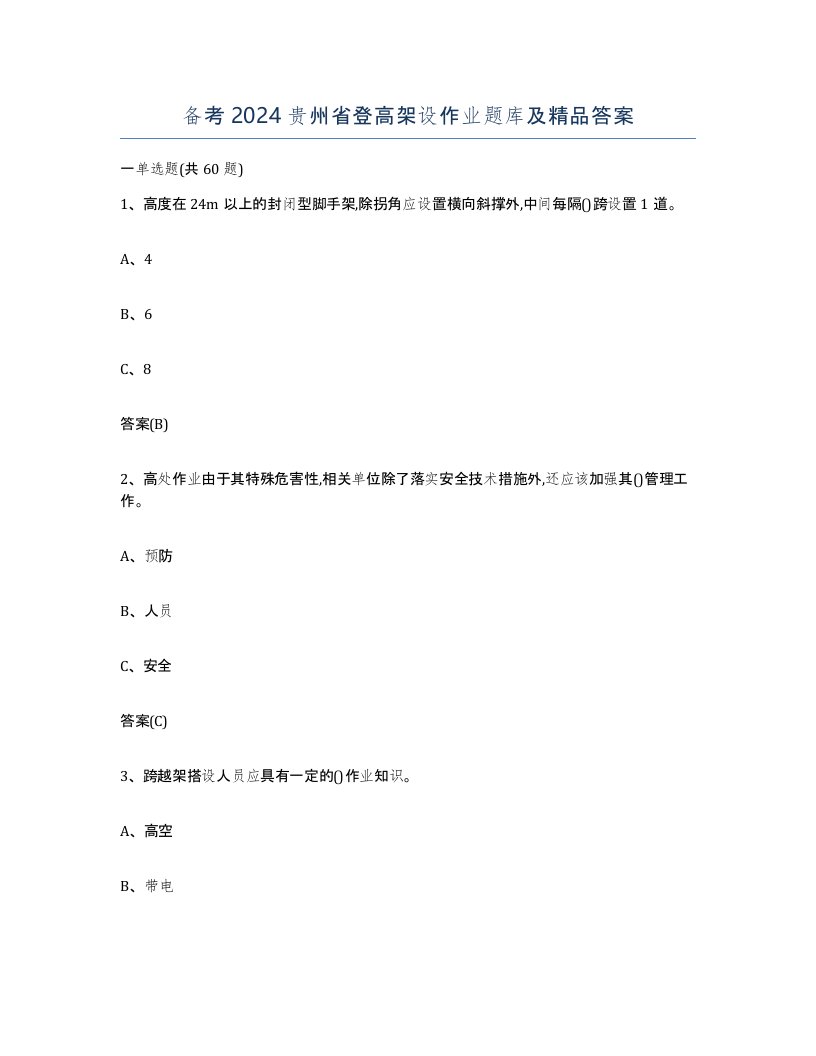 备考2024贵州省登高架设作业题库及答案