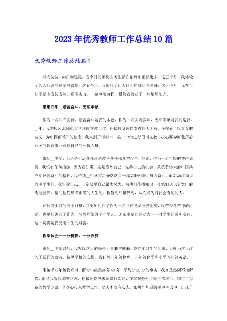 2023年优秀教师工作总结10篇