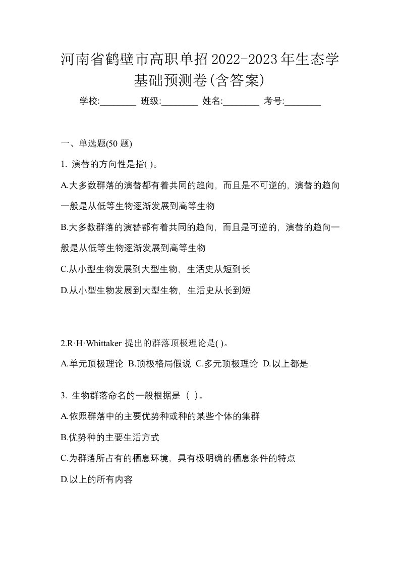 河南省鹤壁市高职单招2022-2023年生态学基础预测卷含答案