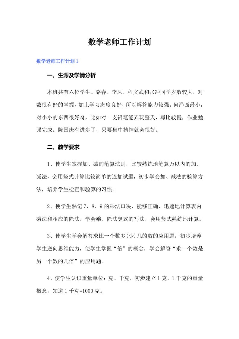 数学老师工作计划（实用）