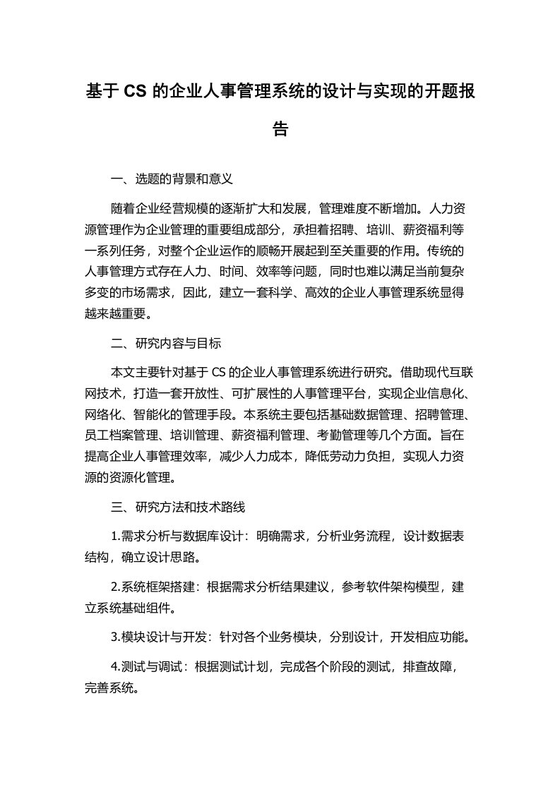 基于CS的企业人事管理系统的设计与实现的开题报告