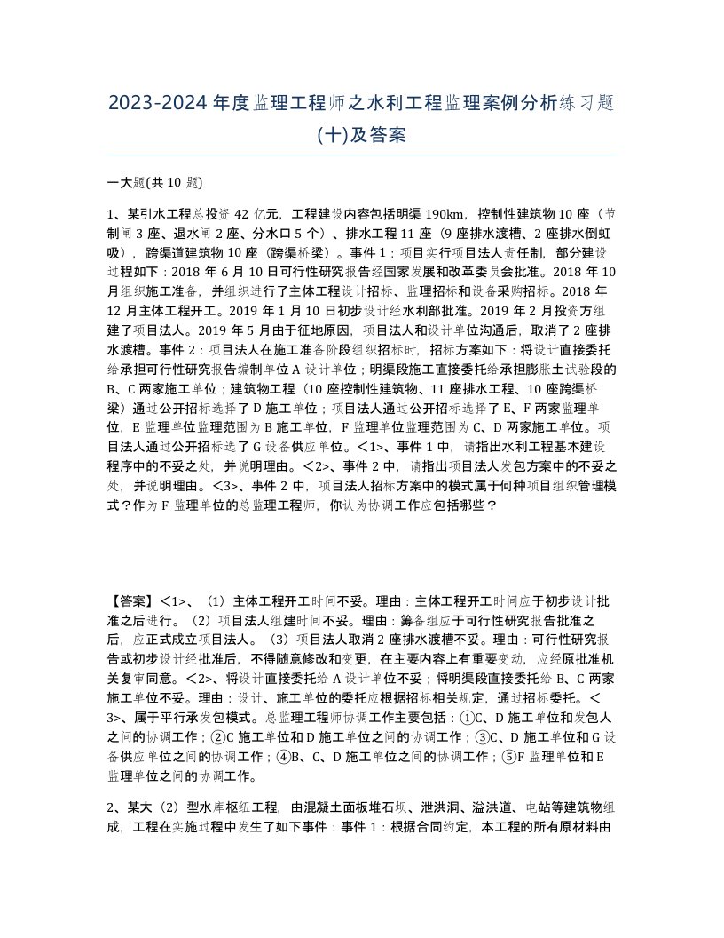 20232024年度监理工程师之水利工程监理案例分析练习题十及答案