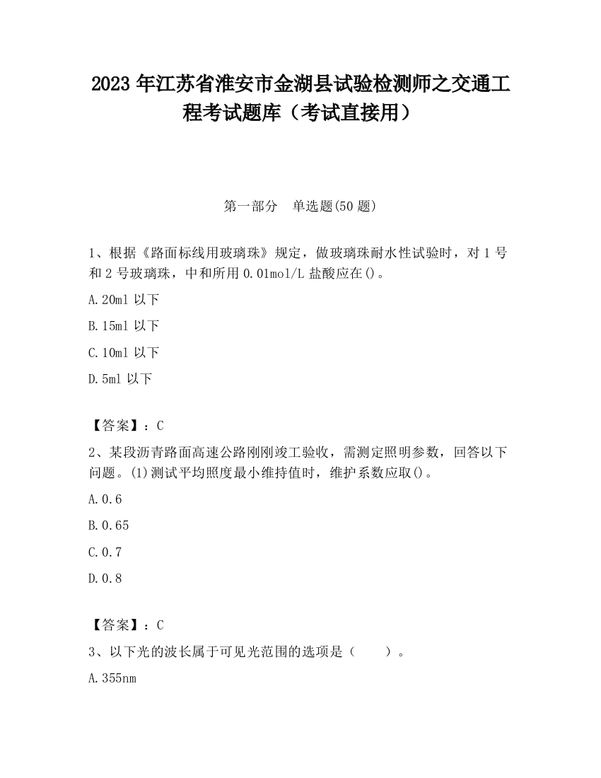 2023年江苏省淮安市金湖县试验检测师之交通工程考试题库（考试直接用）