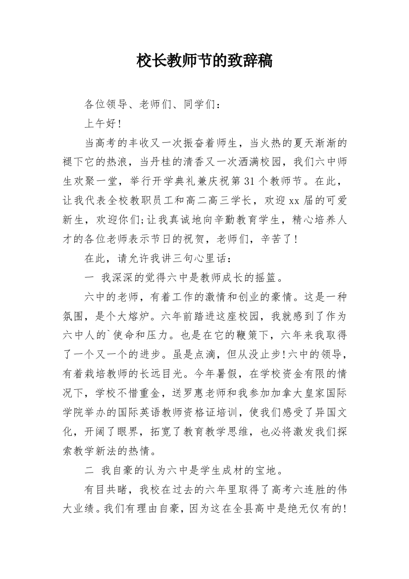 校长教师节的致辞稿