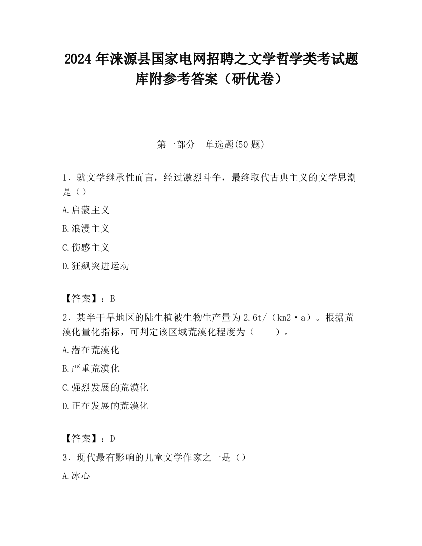 2024年涞源县国家电网招聘之文学哲学类考试题库附参考答案（研优卷）