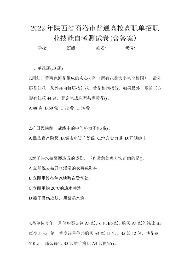 2022年陕西省商洛市普通高校高职单招职业技能自考测试卷含答案