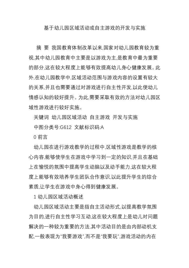 基于幼儿园区域活动或自主游戏的开发与实施