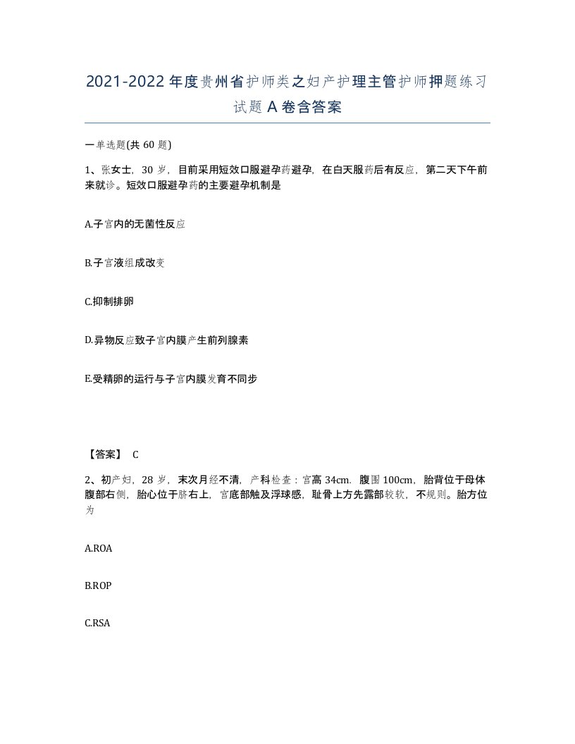 2021-2022年度贵州省护师类之妇产护理主管护师押题练习试题A卷含答案