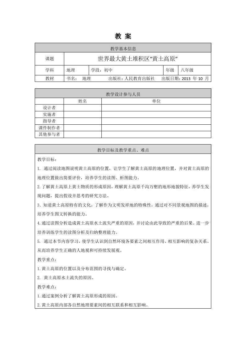 晋教版八年级初二地理世界最大黄土堆积区黄土高原-1教案