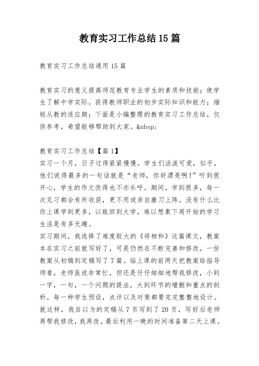 教育实习工作总结15篇_1