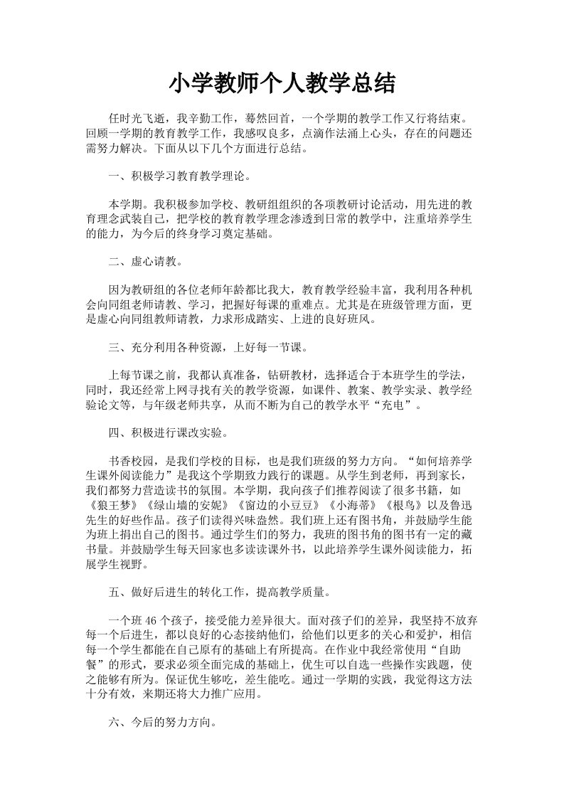 小学教师个人教学总结